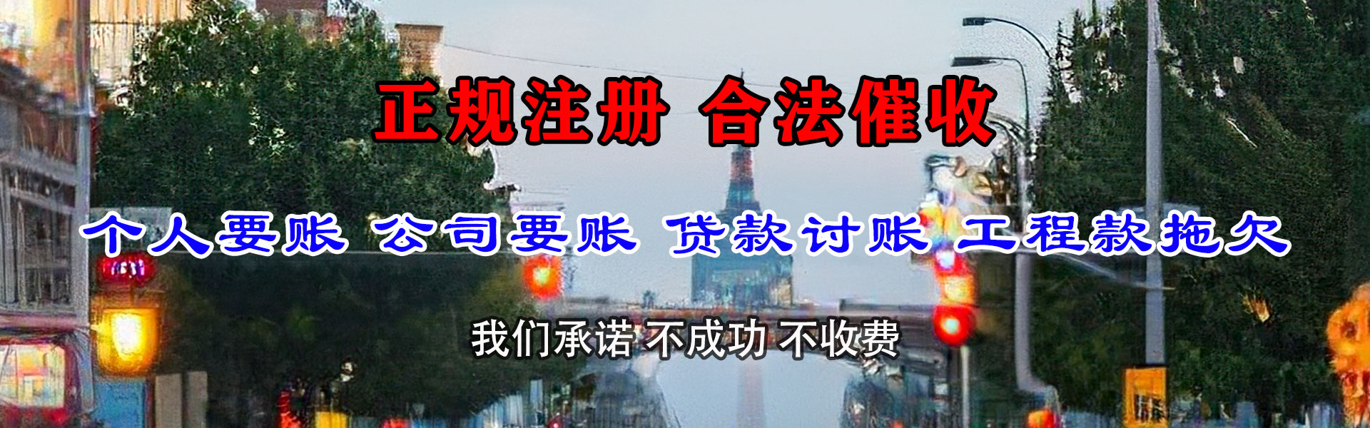 新城区讨账公司